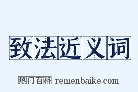 致法近义词是什么意思的图片
